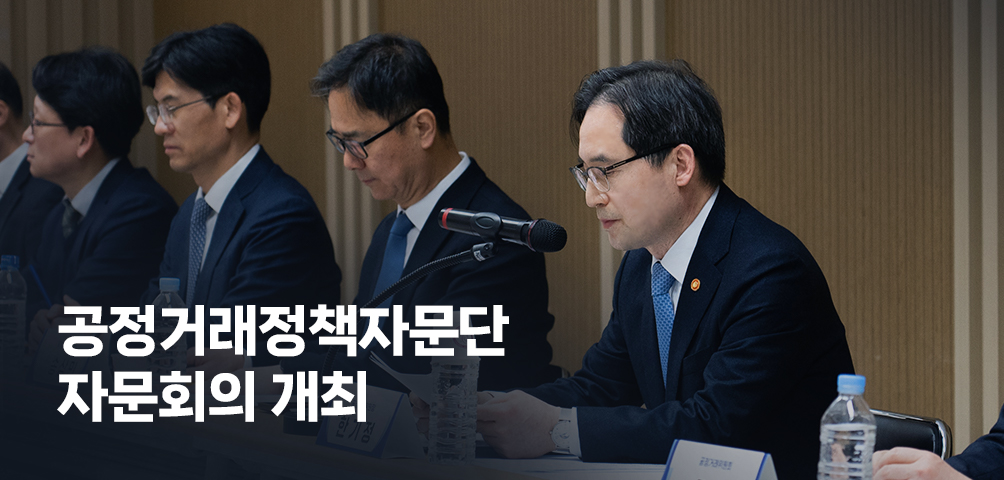 공정거래정책자문단 자문회의 개최