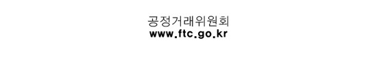 공정거래위원회 www.ftc.go.kr