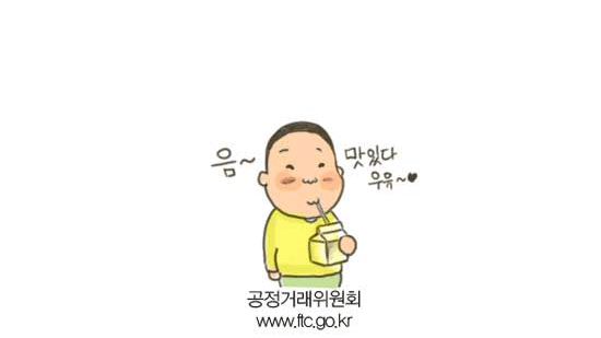 음~ 맛있다 우유~♥ 공정거래위원회 www.ftc.go.kr