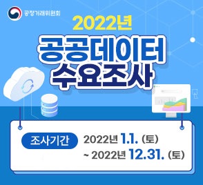 공정거래위원회 2022년 공공데이터 수요조사 조사기간 : 2022년 1.1.(토) ~ 2022년 12.31.(토)