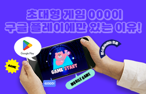 초대형 게임OOO이
구글 플레이에만 있는 이유!