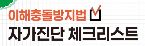 이해충돌방지법 자가진단 체크리스트