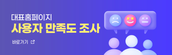 대표홈페이지
사용자 만족도 조사
바로가기