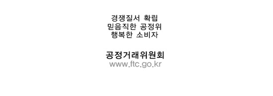 경쟁질서 확립 믿음직한 공정위 행복한 소비자 공정거래위원회 www.ftc.go.kr